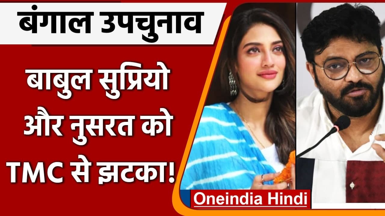 Bengal By Election: TMC ने Babul Supriyo, Nusrat Jahan को नहीं बनाया स्टार प्रचारक | वनइंडिया हिंदी