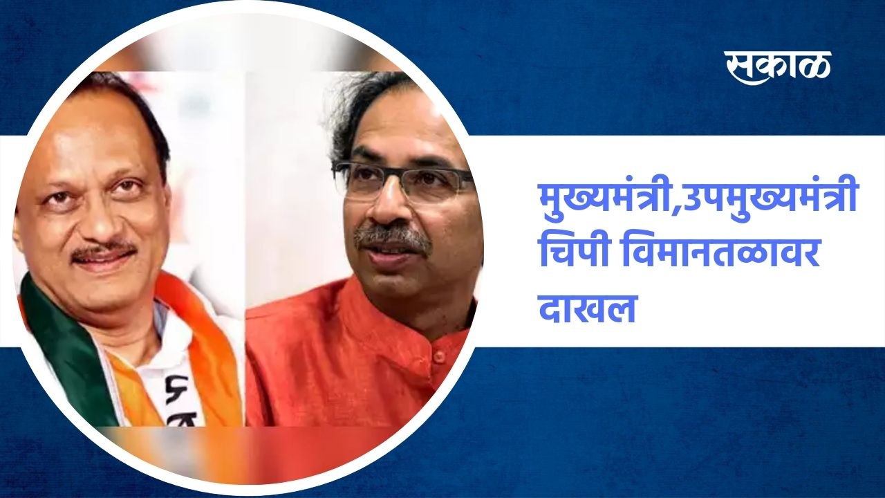 मुख्यमंत्री उद्धव ठाकरे आणि उपमुख्यमंत्री अजित पवार चिपी विमानतळावर दाखल