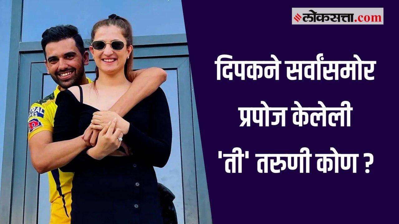 जाणून घ्या : दीपक चहरचं मन जिंकलेली 'ती' तरुणी आहे तरी कोण ?