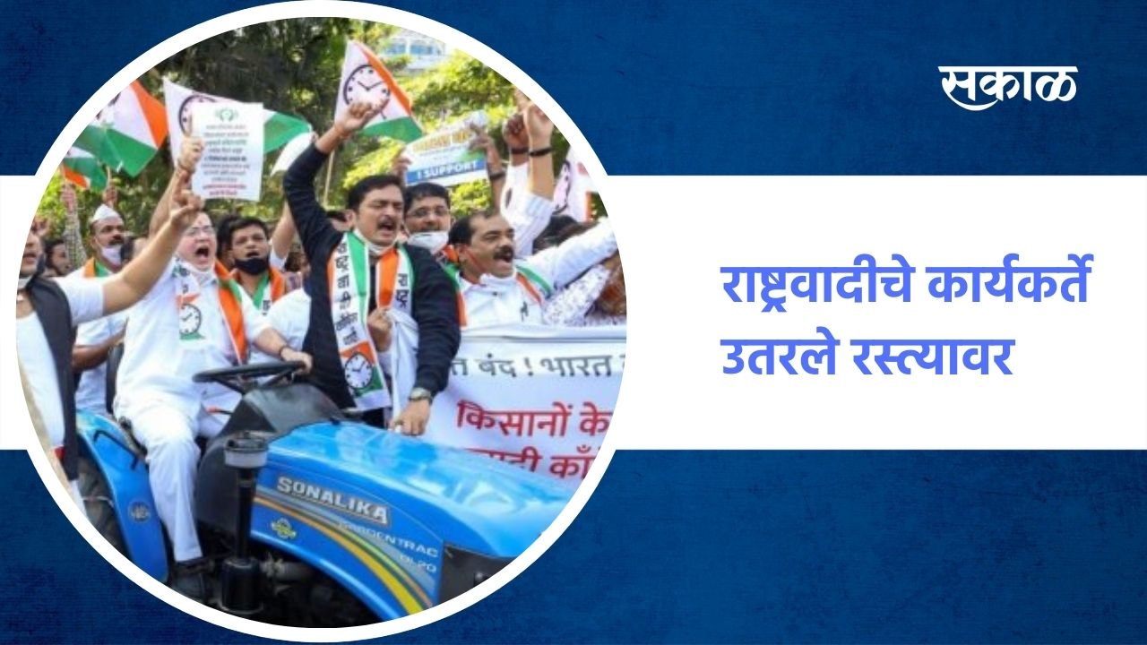 राष्ट्रवादीचे कार्यकर्ते उतरले रस्त्यावर, पोलिसांचा आदेश झुगारून आंदोलन