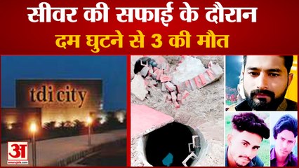 Three People Die While Cleaning Sewerin in Panipat| सीवर की सफाई के दौरान 3 लोगों की मौत