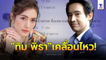 "ทิม พิธา" เคลื่อนไหวแล้ว หลังโดนโยงเบอร์ต้นๆ เป็นรักครั้งใหม่ “แอฟ ทักษอร”!?