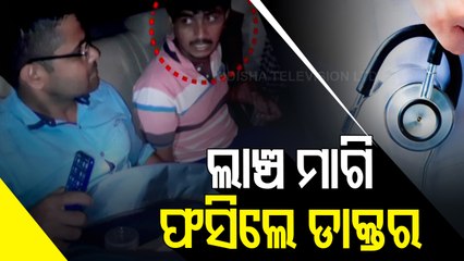 Doctor Arrested For Demanding And Accepting Bribe In Odisha’s Mayurbhanj