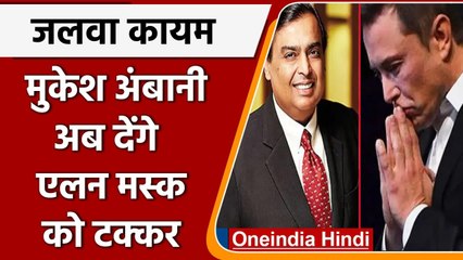 Mukesh Ambani ने रचा इतिहास, एलन मस्क को देंगे टक्कर | वनइंडिया हिंदी