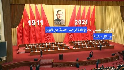 الرئيس الصيني يعد بإعادة توحيد مع تايوان "بوسائل سلمية"