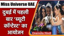 Miss Universe UAE 2021: Dubai में पहली बार होगा Miss Universe UAE प्रतियोगिता | वनइंडिया हिंदी
