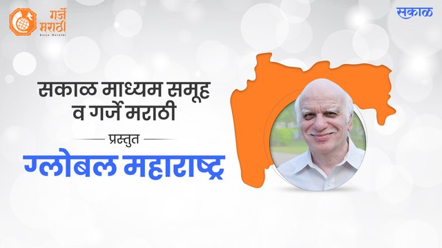 ग्लोबल महाराष्ट्र: नरेंद्र काळे यांची विशेष मुलाखत