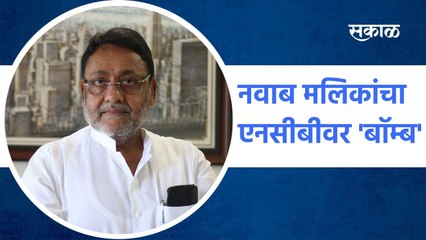 Mumbai: नवाब मलिकांचा  एनसीबीवर 'बॉम्ब'