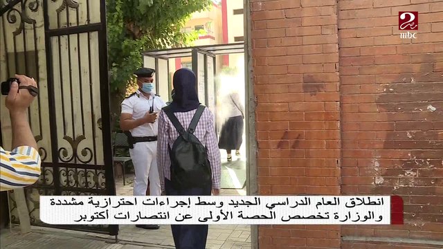 انطلاق العام الدراسي الجديد وسط إجراءات احترازية مشددة والوزارة تخصص الحصة الأولى عن انتصارات أكتوبر