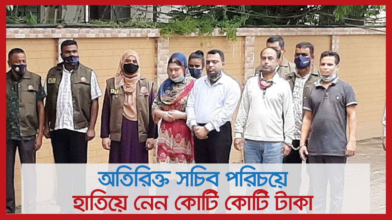 অতিরিক্ত সচিব পরিচয়ে হাতিয়ে নেন কোটি কোটি টাকা