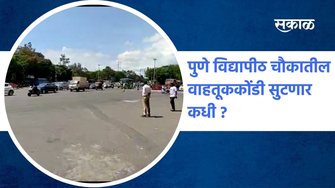 Pune: पुणे विद्यापीठ चौकातील वाहतूककोंडी सुटणार कधी ?