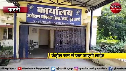 कटनी : बिजली बिल नहीं चुकाना पड़ेगा भारी