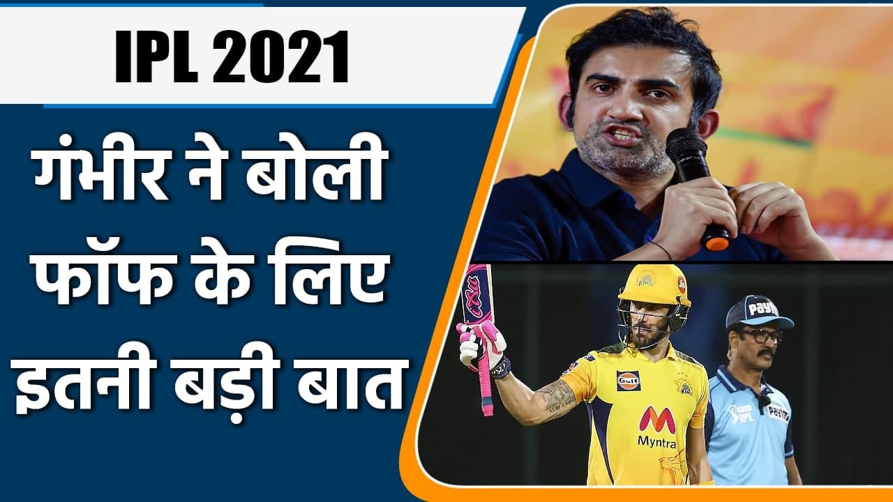 IPL 2021: Gambir never rated Faf du Plessis as a dangerous T20 batsman | वनइंडिया हिन्दी
