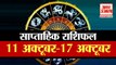 11 to 17 October Rashifal | Weekly Horoscope | जानिए 11 से 17 अक्टूबर तक कैसा रहने वाला आपका सप्ताह