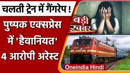 Gangrape In Pushpak Express: चलती Train में महिला के साथ गैंगरेप, 4 आरोपी Arrest | वनइंडिया हिंदी