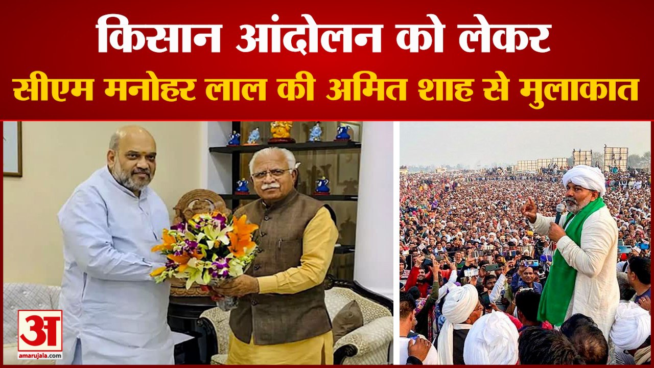 Haryana CM Manohar Lal Meets Amit Shah | सीएम मनोहर लाल की केंद्रीय गृहमंत्री अमित शाह से मुलाकात