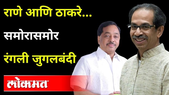 एकाच मंचावर राणे आणि ठाकरे एकमेकांना काय म्हणाले? What did Narayan Rane says To CM Uddhav Thackeray?
