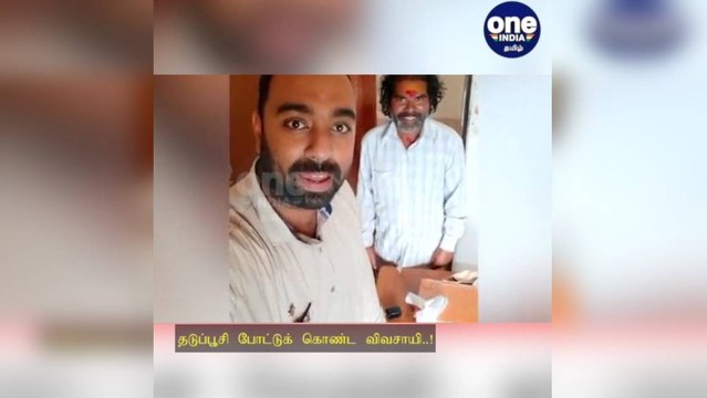 வென்றது மருத்துவம்... 'என் மாட்டை மேய்க்கிறீங்களா' என கேட்ட மருத்துவரிடமே தடுப்பூசி போட்டுக்கொண்ட விவசாயி!