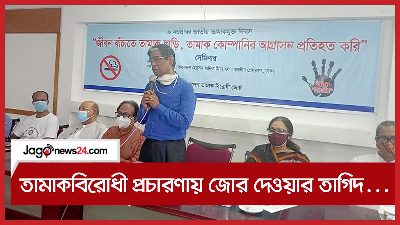 তামাকবিরোধী প্রচারণায় জোর দেওয়ার তাগিদ বিশিষ্টজনদের