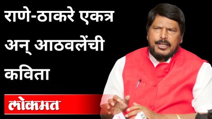 कोकणातील विमानतळासाठी मी देखील प्रयत्न केले - Ramdas Athawale Poem Narayan rane Vs Uddhav Thackeray