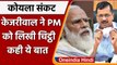 Coal Crisis: CM Kejriwal ने PM Modi को लिखी चिट्ठी, हस्तक्षेप की मांग की | वनइंडिया हिंदी