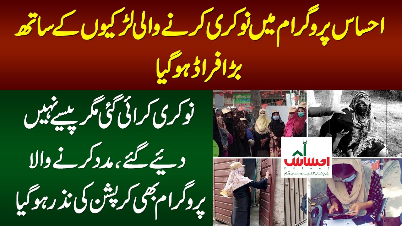 Ehsaas Program Me Job Karne Wali Girls Ke Sath Bara Fraud - Naukri Karai Lekin Pese Nahi Diye