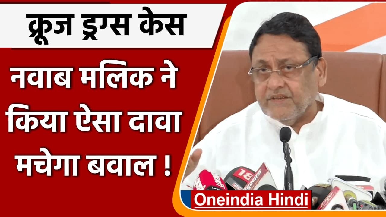 Mumbai Cruise Drug Case: NCP नेता Nawab Malik ने बीजेपी पर लगाए गंभीर आरोप | वनइंडिया हिंदी