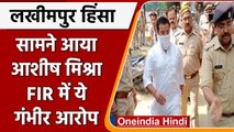 Lakhimpur Kheri: FIR में मंत्री के बेटे Ashish Mishra पर ये गंभीर आरोप | वनइंडिया हिंदी