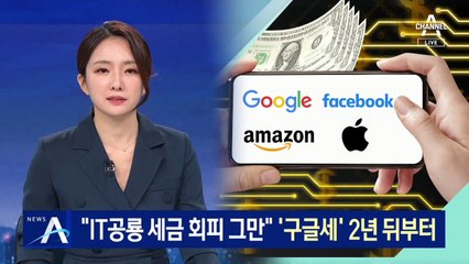 “IT공룡 세금 회피 그만”…‘구글세’ 2년 뒤부터 낸다