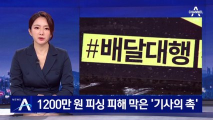 “장거리 직배송? 수상해”…보이스피싱 막은 퀵서비스기사