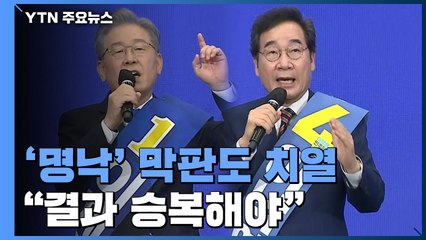 막판까지 '명낙' 신경전...경선 후유증 우려에 "승복해야" / YTN