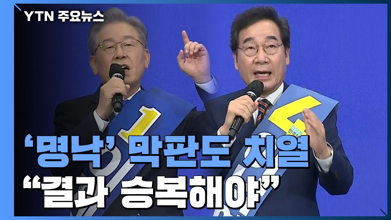 막판까지 '명낙' 신경전...경선 후유증 우려에 "승복해야" / YTN