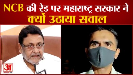 NCB की रेड पर महाराष्ट्र सरकार ने क्यों उठाया सवाल। Maharashtra Govt raise questions on NCB's raid?