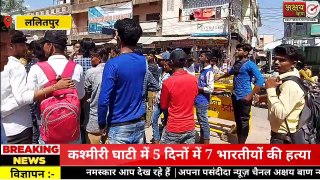 ललितपुर में बजरंग दल के कार्यकर्ताओं ,पदाधिकारियों ने किया उग्र प्रदर्शन फूंका पुतला,बताया कि हिंदुओ के नृशंश हत्यारों पर तुरंत कार्रवाई की जाए।  अक्षय बाण न्यूज़  सुनील सिंह ठाकुर