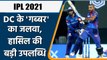 IPL 2021: DC के बल्लेबाज Shikhar Dhawan ने IPL में हासिल की एक खास उपलब्धि  | वनइंडिया हिंदी