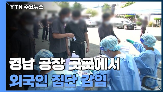 경남 공장 곳곳에서 외국인 집단 감염...충북도 확산세 '비상' / YTN