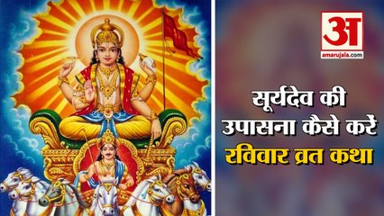 सूर्यदेव को कैसे करें प्रसन्न। रविवार व्रत कथा। Ravivar Vrat Katha। Sunday Fast