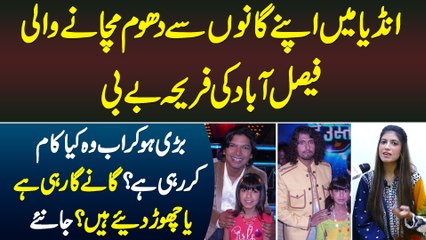 Indian Singing Show Chote Ustad Me Apni Singing Se Dhoom Machane Wali Faisalabad Ki Fariha Baby