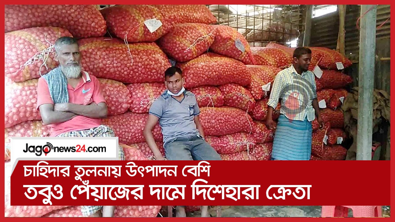 চাহিদার তুলনায় উৎপাদন বেশি তবুও পেঁয়াজের দামে দিশেহারা ক্রেতা