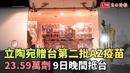立陶宛贈台第二批23.59萬劑AZ疫苗 晚間抵台