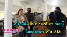 เบื้องหลัง มิ้นท์ บารมิตา ซ้อมบู๊ในกองละคร สายเปล | เฮฮาหลังจอ