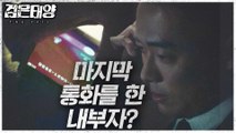 [HOT] The insider who talked on the phone, 검은태양 211009