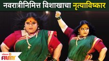 Vishaka Subhedar Navratri Dance | Maharashtrachi Hasya Jatra | विशाखा सुभेदारचा नवरात्री डान्स