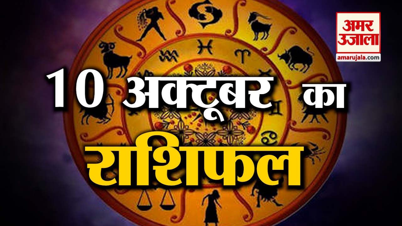 10th October Rashifal 2021 | Horoscope 10th October | 10th October Rashifal | Aaj Ka Rashifal