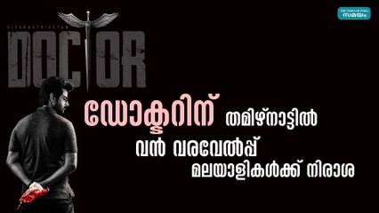 ഡോക്ടറിന് തമിഴ് നാട്ടിൽ വൻ വരവേൽപ്പ് ; മലയാളികൾക്ക് നിരാശ