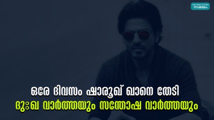 ഒരേ ദിവസം ഷാരൂഖ് ഖാനെ തേടി ദുഃഖ വാർത്തയും സന്തോഷ വാർത്തയും