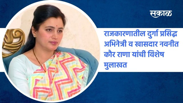 Navneet Kaur: राजकारणातील दुर्गा प्रसिद्ध अभिनेत्री व खासदार नवनीत कौर राणा यांची विशेष मुलाखत