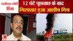 Lakhimpur Kheri Violence | 12 घंटे पूछताछ के बाद गिरफ्तार हुआ आशीष मिश्र | Ashish Mishra Arrested