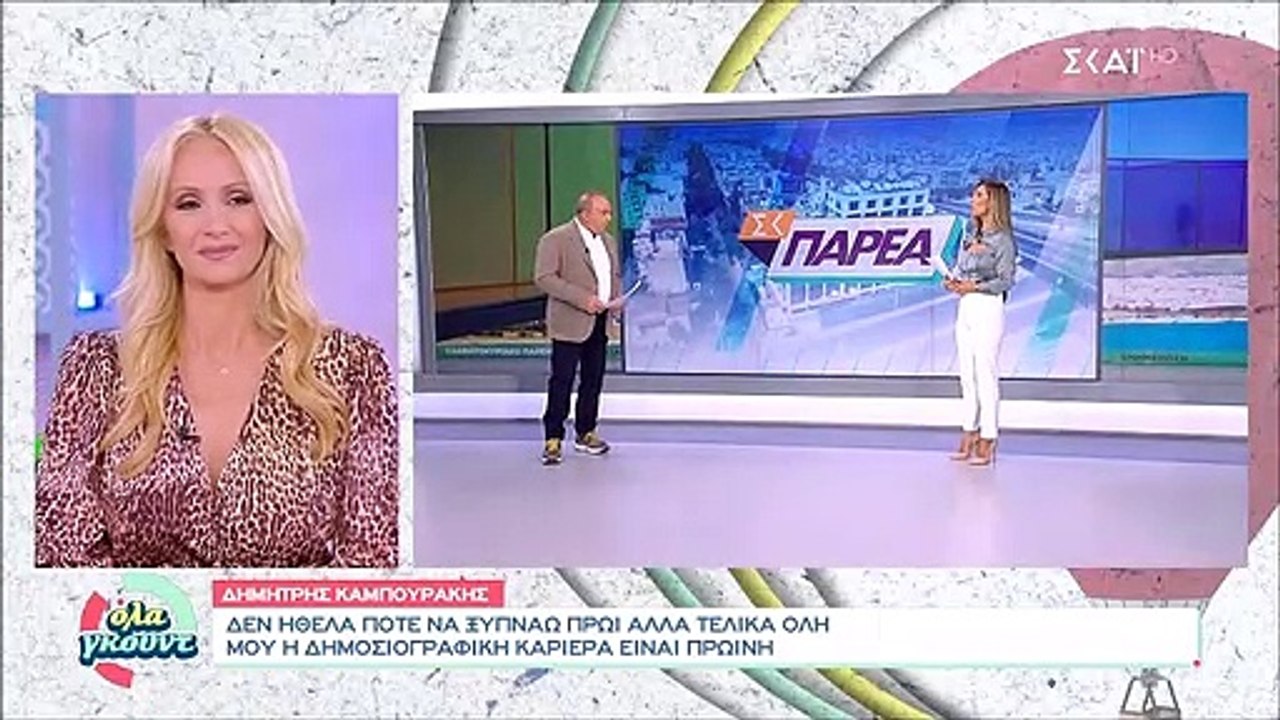 Καμπουράκης: «Φυσικά και έχω φοβηθεί για την σω...