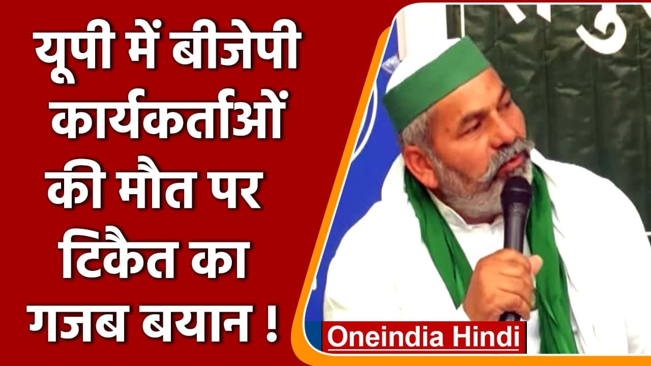 Lakhimpur Kheri: दो BJP कार्यकर्ताओं की मौत पर क्या बोले Rakesh Tikait? | वनइंडिया हिंदी